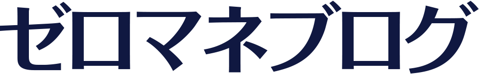 ゼロマネブログ